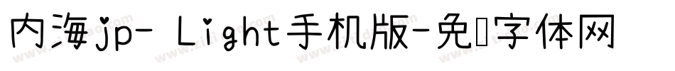 内海jp- Light手机版字体转换